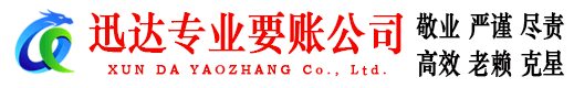 建瓯迅达清债公司
